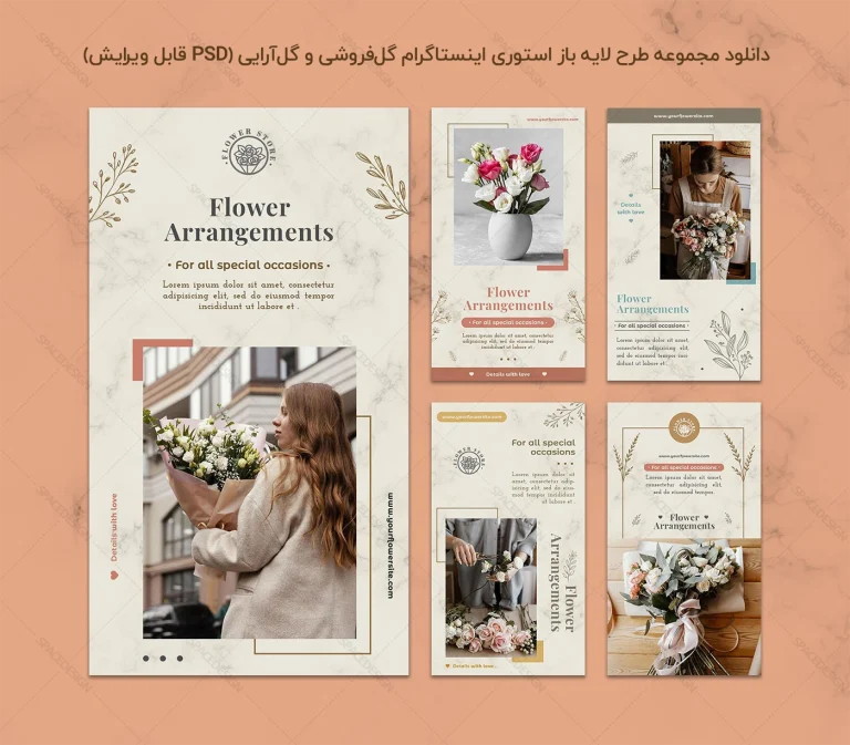دانلود مجموعه طرح لایه باز استوری اینستاگرام گل‌فروشی و گل‌آرایی (PSD قابل ویرایش)