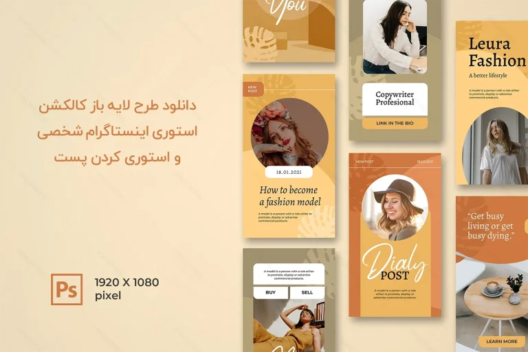 دانلود طرح لایه باز استوری اینستاگرام شخصی و استوری کردن پست