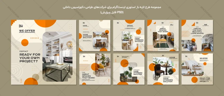 مجموعه طرح لایه باز استوری اینستاگرام برای شرکت‌های طراحی دکوراسیون داخلی
