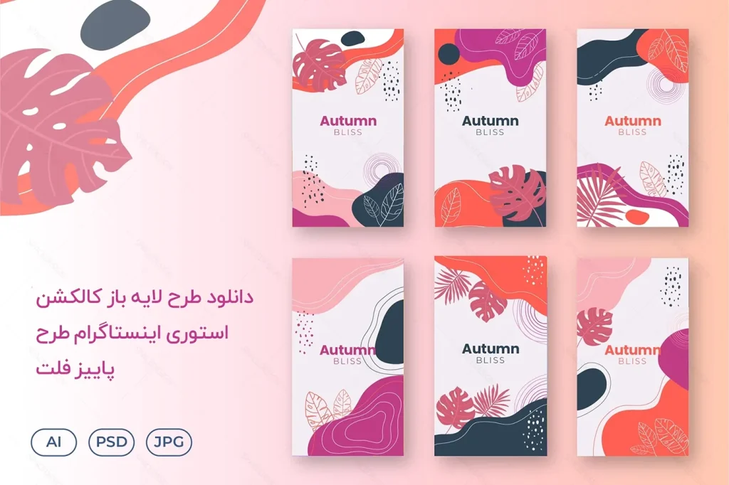 دانلود طرح لایه باز استوری اینستاگرام کالکشن پاییز