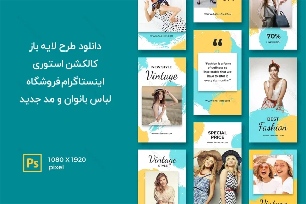 دانلود طرح لایه باز کالکشن استوری اینستاگرام فروشگاه لباس بانوان و مد جدید