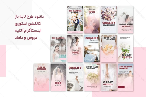 دانلود مجموعه استوری اینستاگرام آتلیه عکاسی و فیلم برداری عروس و داماد