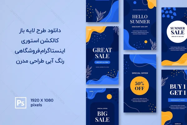 دانلود طرح لایه باز استوری اینستاگرام فروشگاهی رنگ آبی طراحی مدرن