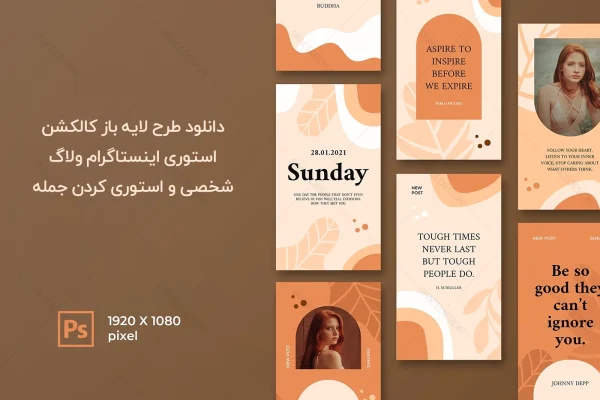 دانلود طرح لایه باز استوری اینستاگرام ولاگ شخصی و استوری کردن جمله