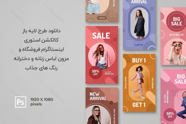 دانلود طرح لایه باز استوری اینستاگرام فروشگاه و مزون لباس زنانه و دخترانه رنگ‌های جذاب