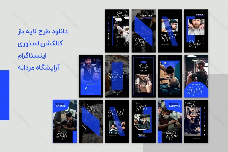 دانلود طرح لایه باز استوری اینستاگرام آرایشگاه مردانه