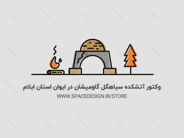 دانلود وکتور آتشکده سیاهگل گاومیشان ایوان ایلام