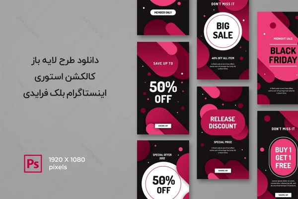 دانلود طرح لایه باز استوری اینستاگرام بلک فرایدی