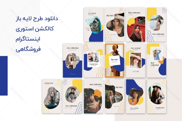 دانلود کالکشن طرح لایه باز استوری اینستاگرام فروشگاهی زرد و آبی
