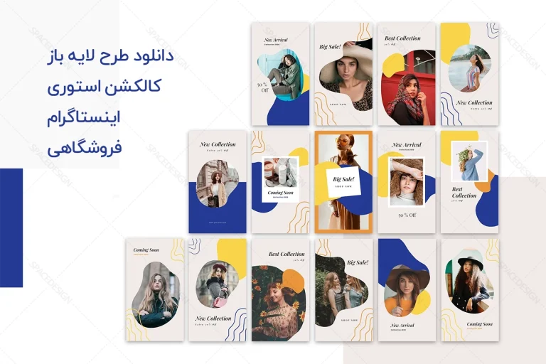دانلود کالکشن طرح لایه باز استوری اینستاگرام فروشگاهی زرد و آبی