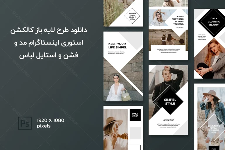 دانلود طرح لایه باز استوری اینستاگرام مد و فشن و استایل لباس