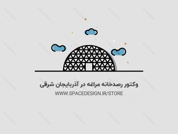 دانلود وکتور رصدخانه مراغه آذربایجان شرقی