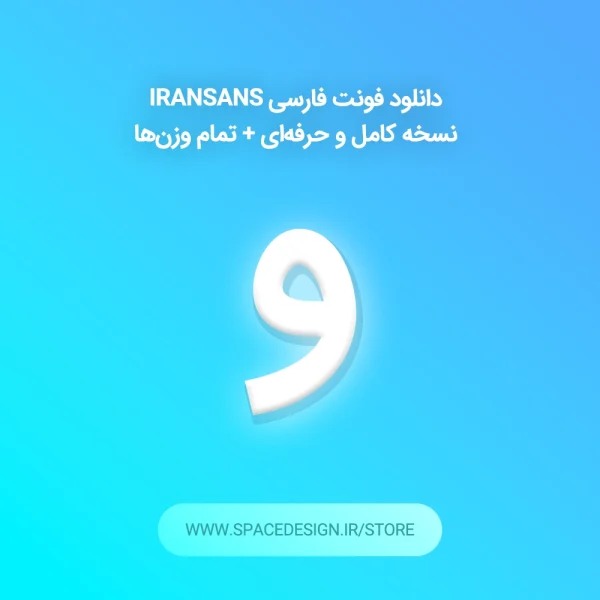 دانلود فونت فارسی IRANSans نسخه کامل و حرفه‌ای + تمام وزن‌ها | مناسب وب و طراحی گرافیک