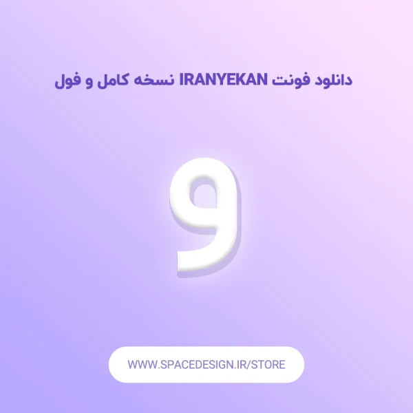 دانلود فونت IRANYekan نسخه کامل و فول – بهترین فونت فارسی برای طراحی وب و اپلیکیشن