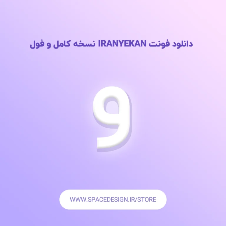 دانلود فونت IRANYekan نسخه کامل و فول – بهترین فونت فارسی برای طراحی وب و اپلیکیشن