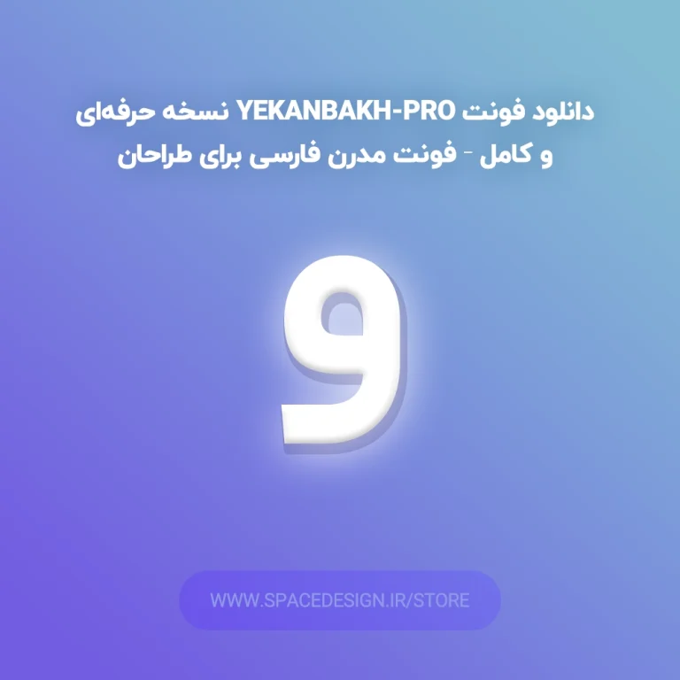 دانلود فونت YekanBakh-Pro نسخه حرفه‌ای و کامل – فونت مدرن فارسی برای طراحان