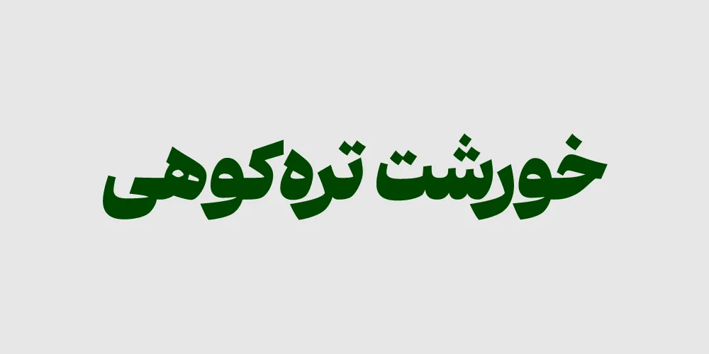دانلود فونت Abar Pro نسخه کامل و حرفه‌ای – فونت فارسی مدرن برای برندینگ و طراحی وب