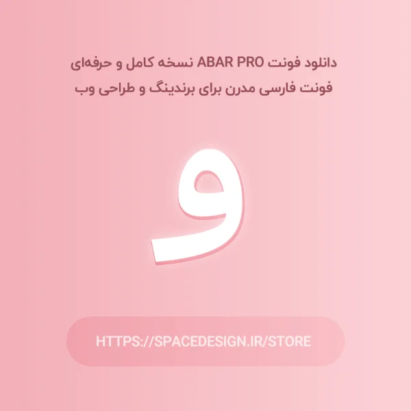 دانلود فونت Abar Pro نسخه کامل و حرفه‌ای – فونت مدرن برای برندینگ و طراحی وب