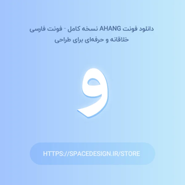 دانلود فونت Ahang نسخه کامل – فونت فارسی خلاقانه و حرفه‌ای برای طراحی