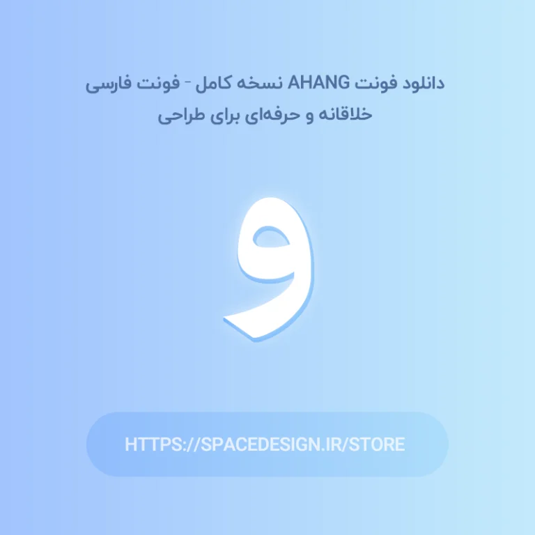 دانلود فونت Ahang نسخه کامل – فونت فارسی خلاقانه و حرفه‌ای برای طراحی