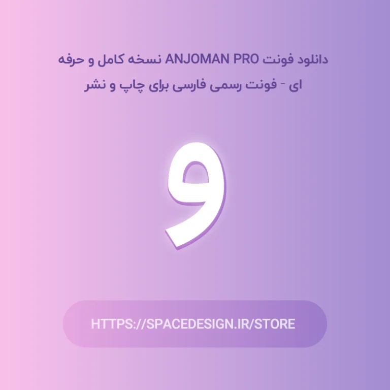 دانلود فونت Anjoman Pro نسخه کامل و حرفه‌ای – فونت رسمی برای چاپ و نشر