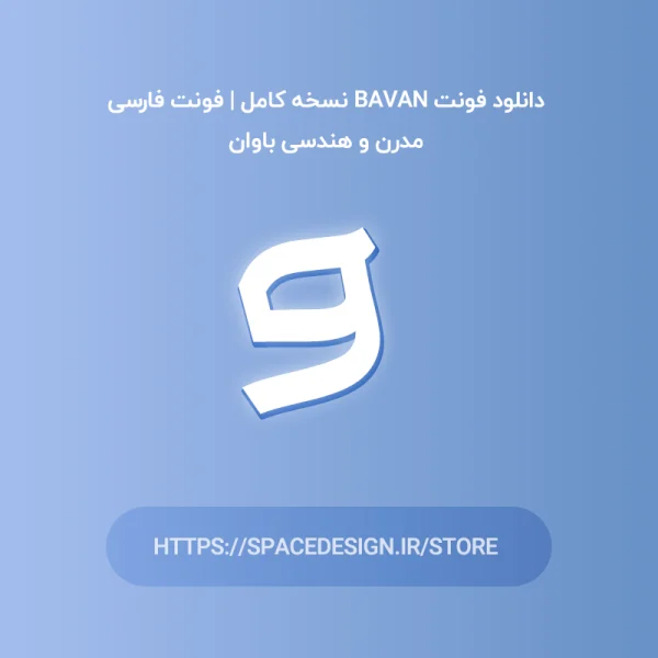 دانلود فونت باوان Bavan نسخه کامل | فونت فارسی هندسی و مدرن