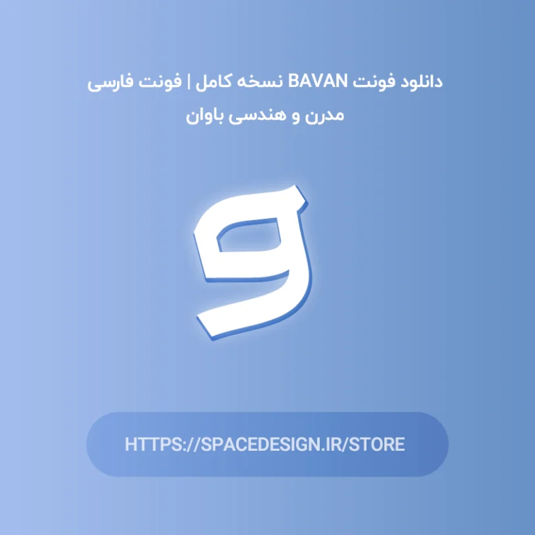 دانلود فونت باوان Bavan نسخه کامل | فونت فارسی هندسی و مدرن