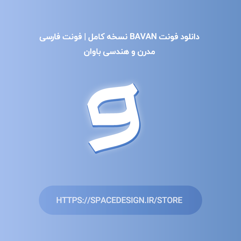 دانلود فونت باوان Bavan نسخه کامل | فونت فارسی هندسی و مدرن