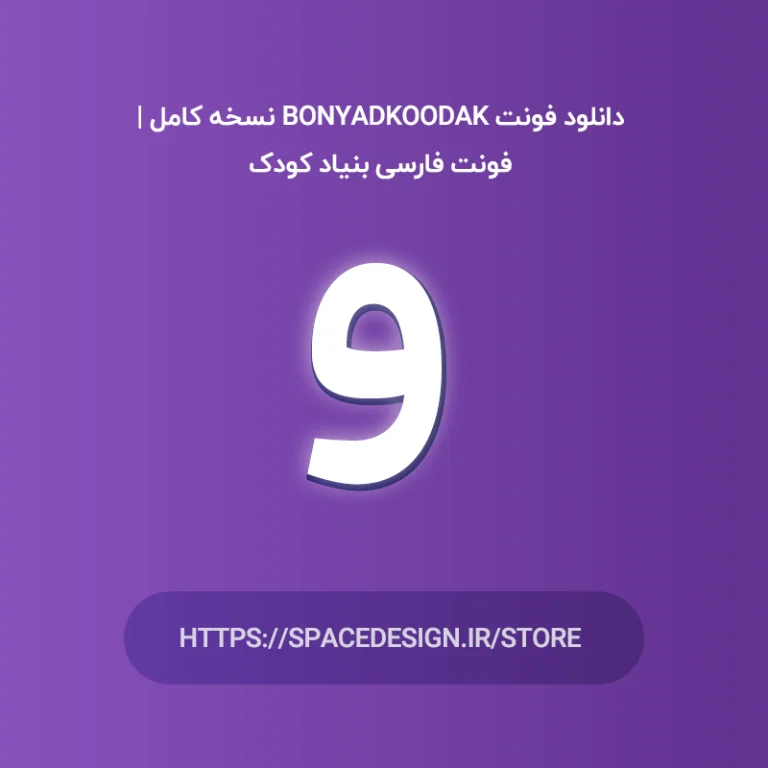 دانلود فونت BonyadKoodak نسخه کامل | فونت فارسی بنیاد کودک