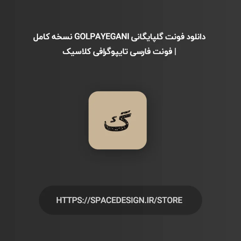 دانلود فونت گلپایگانی Golpayegani نسخه کامل | فونت فارسی تایپوگرافی کلاسیک