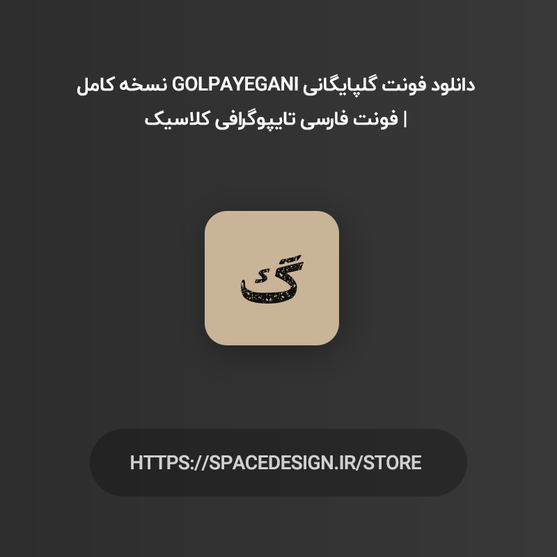 دانلود فونت گلپایگانی Golpayegani نسخه کامل | فونت فارسی تایپوگرافی کلاسیک