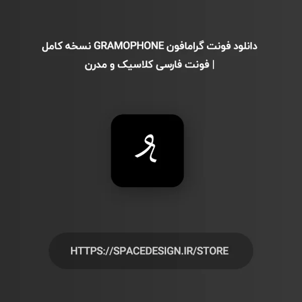 دانلود فونت گرامافون Gramophone نسخه کامل | فونت فارسی کلاسیک و مدرن