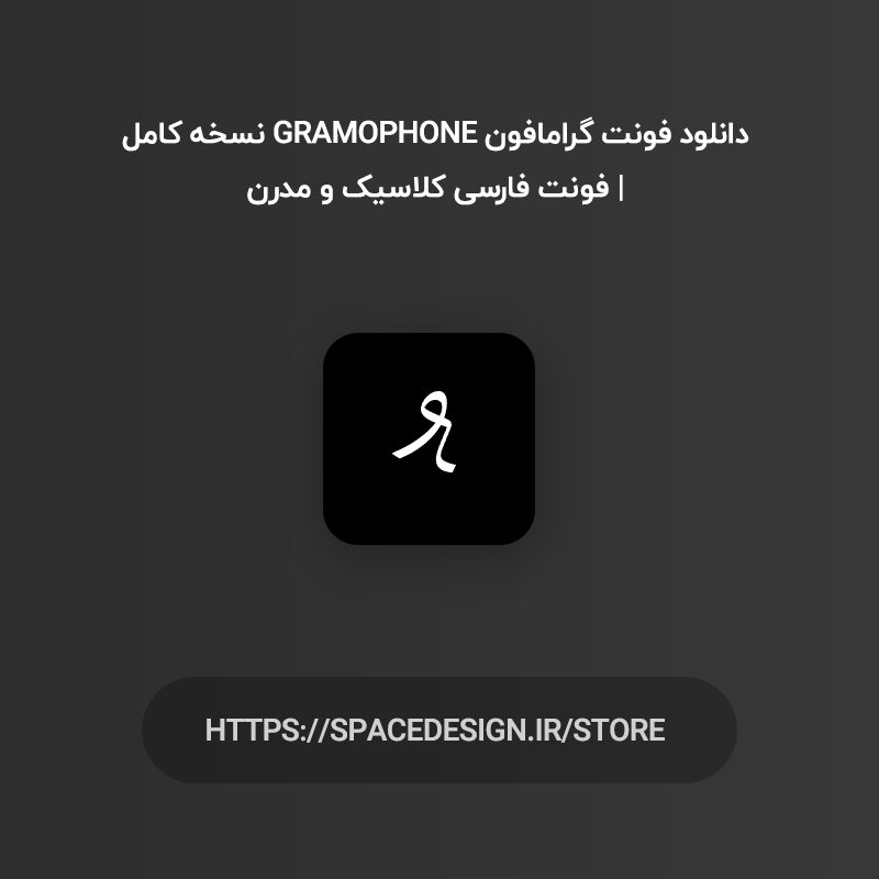 دانلود فونت گرامافون Gramophone نسخه کامل | فونت فارسی کلاسیک و مدرن