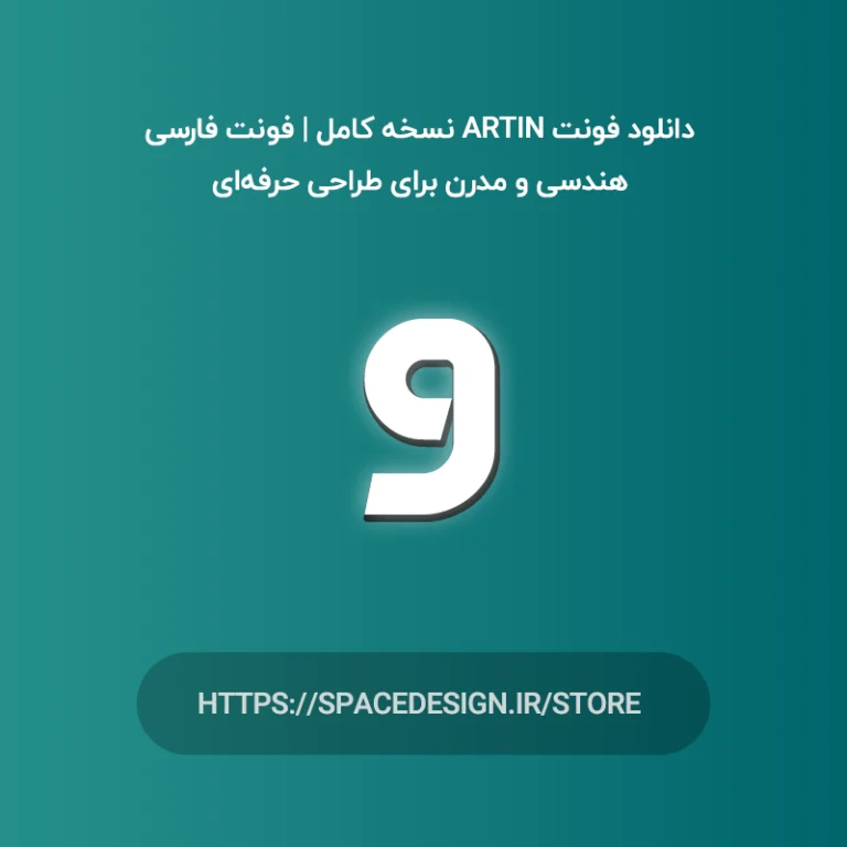 دانلود فونت آرتین Artin نسخه کامل | فونت فارسی هندسی و مدرن