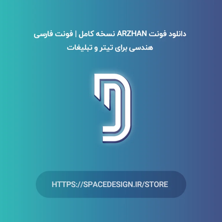 دانلود فونت ارژن Arzhan نسخه کامل | فونت فارسی برای تیتر و تبلیغات