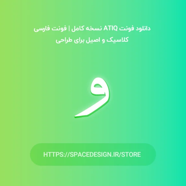 دانلود فونت عتیق Atiq نسخه کامل | فونت فارسی کلاسیک و اصیل