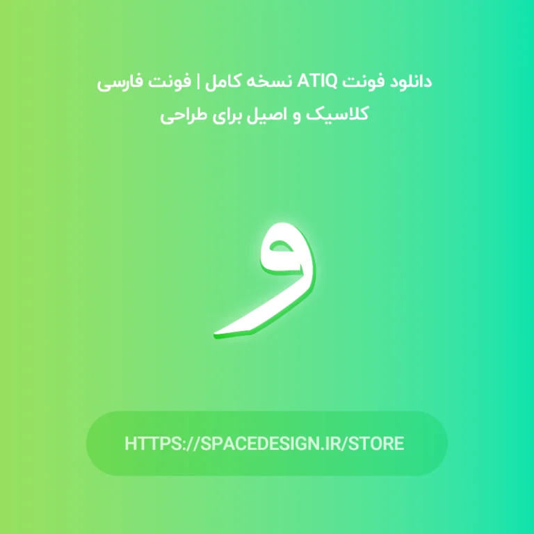 دانلود فونت عتیق Atiq نسخه کامل | فونت فارسی کلاسیک و اصیل