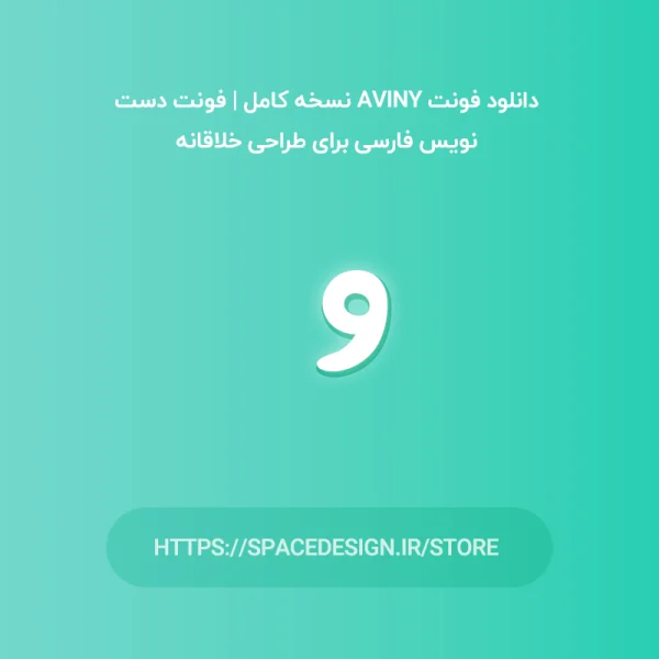 دانلود فونت آوینی Aviny نسخه کامل | فونت دست‌نویس فارسی