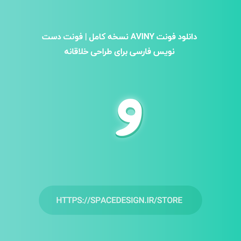 دانلود فونت آوینی Aviny نسخه کامل | فونت دست‌نویس فارسی