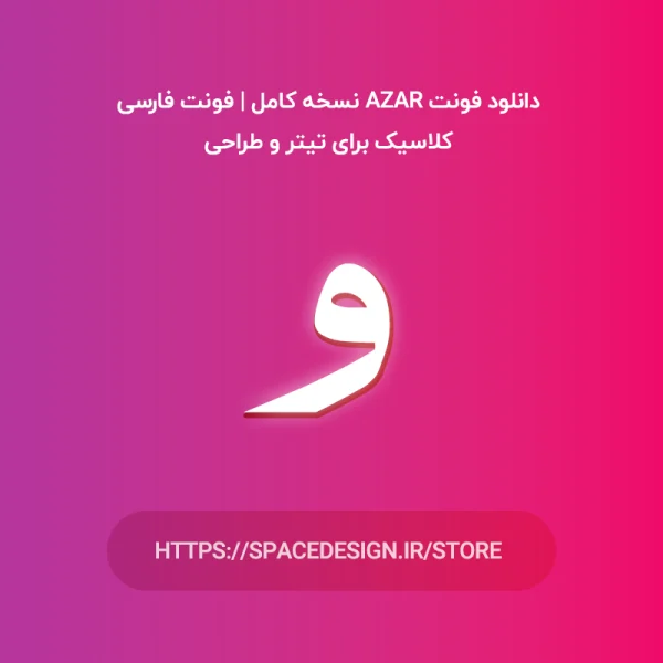 دانلود فونت آذر Azar نسخه کامل | فونت فارسی برای تیتر کتاب