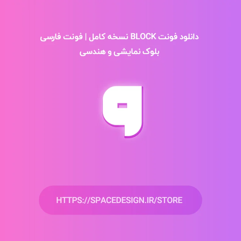 دانلود فونت Block نسخه کامل | فونت فارسی بلوک نمایشی و هندسی