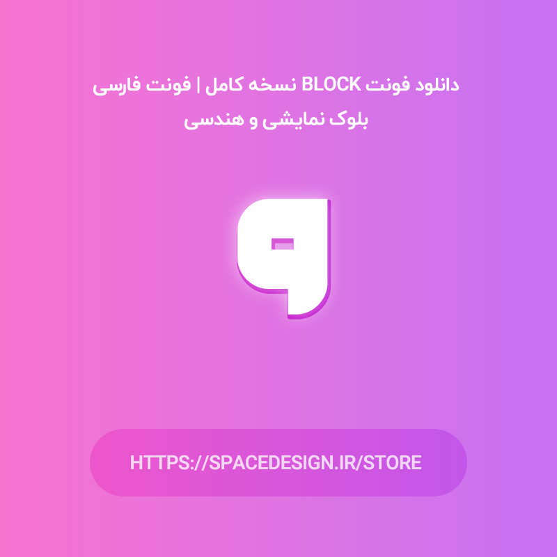 دانلود فونت Block نسخه کامل | فونت فارسی بلوک نمایشی و هندسی
