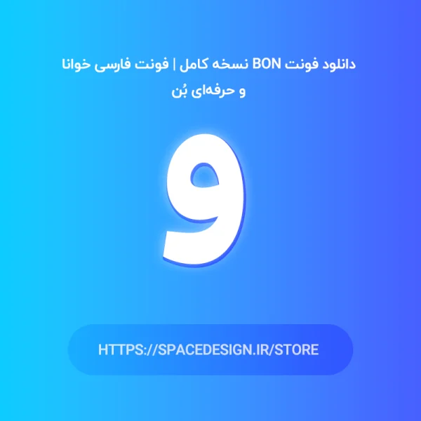 دانلود فونت Bon نسخه کامل | فونت فارسی خوانا و حرفه‌ای بُن