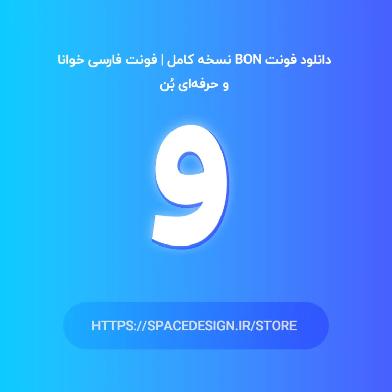 دانلود فونت Bon نسخه کامل | فونت فارسی خوانا و حرفه‌ای بُن