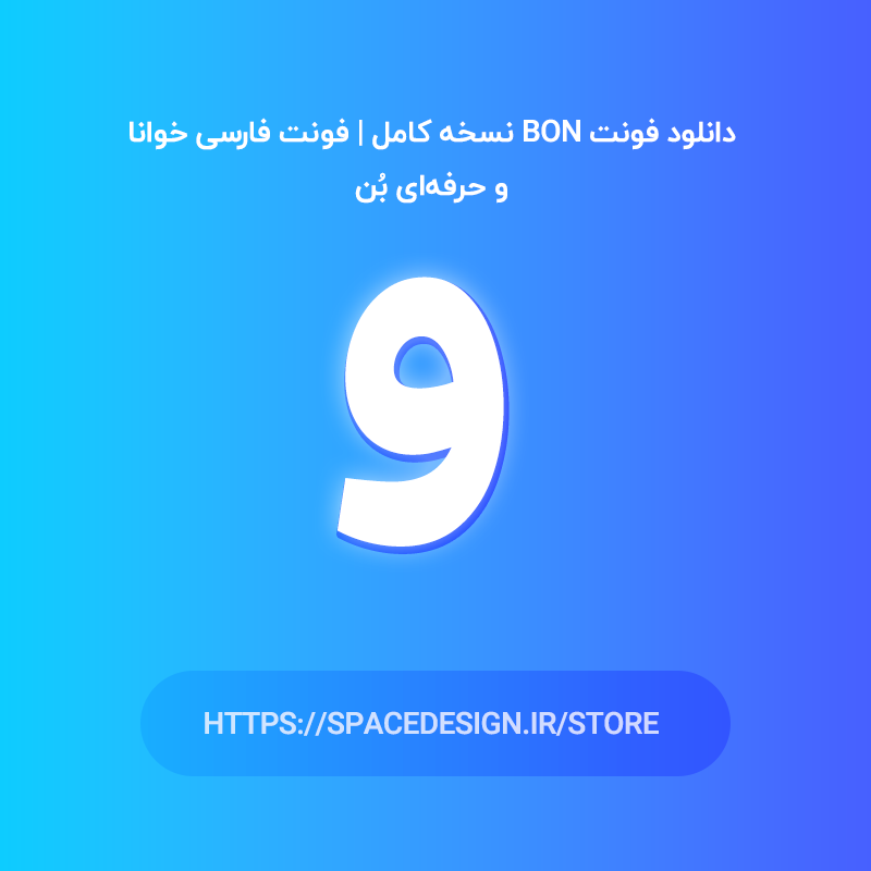 دانلود فونت Bon نسخه کامل | فونت فارسی خوانا و حرفه‌ای بُن