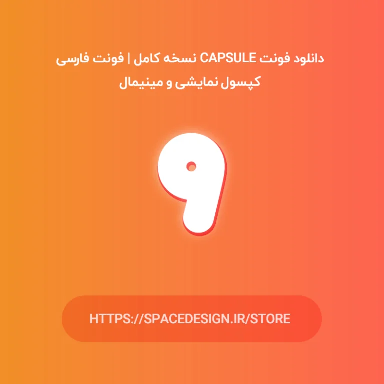دانلود فونت Capsule نسخه کامل | فونت فارسی کپسول نمایشی و مینیمال