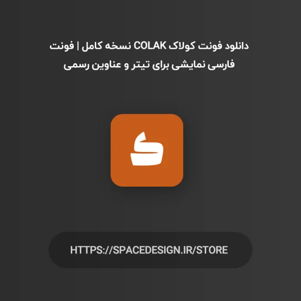 دانلود فونت کولاک Colak نسخه کامل | فونت فارسی نمایشی برای تیتر و عناوین رسمی
