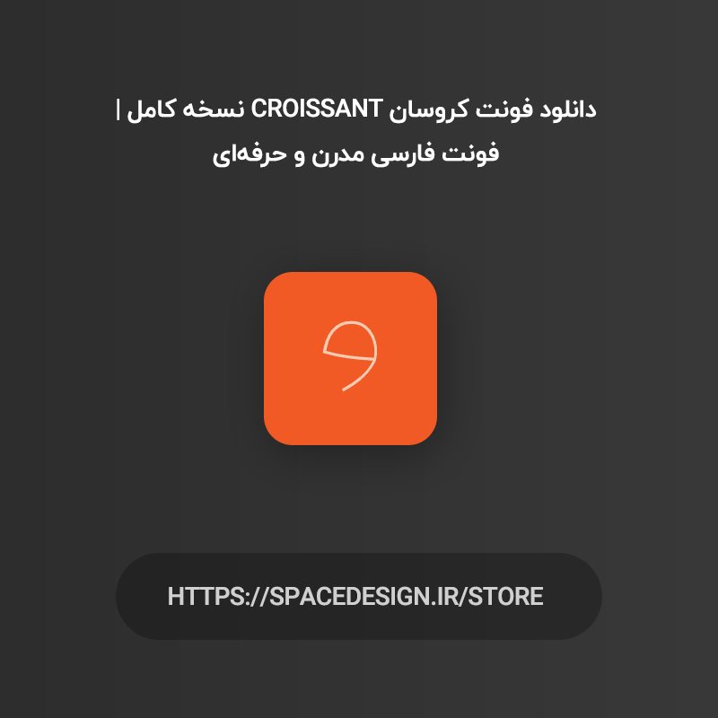 دانلود فونت کروسان Croissant نسخه کامل | فونت فارسی مدرن و حرفه‌ای