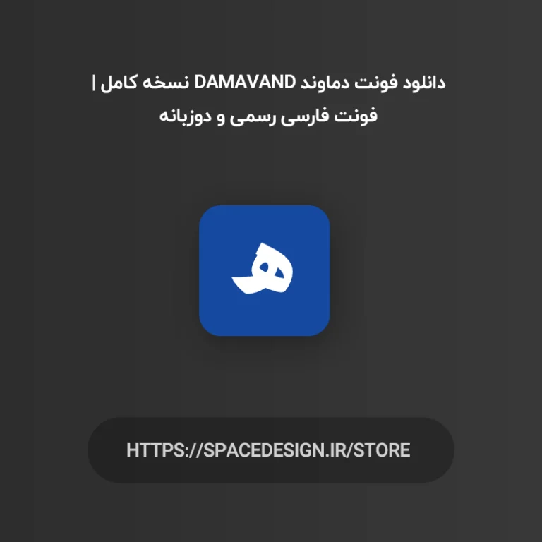 دانلود فونت دماوند Damavand نسخه کامل | فونت فارسی رسمی و دوزبانه