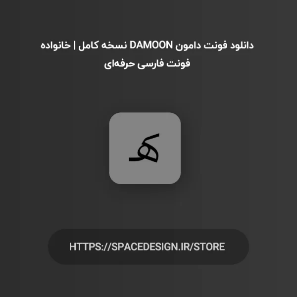 دانلود فونت دامون Damoon نسخه کامل | خانواده فونت فارسی حرفه‌ای